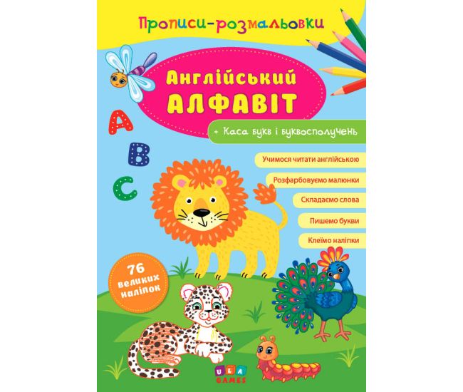 Прописи-раскраски УЛА Английский алфавит - Издательство УЛА - ISBN 978-617-7576-71-5